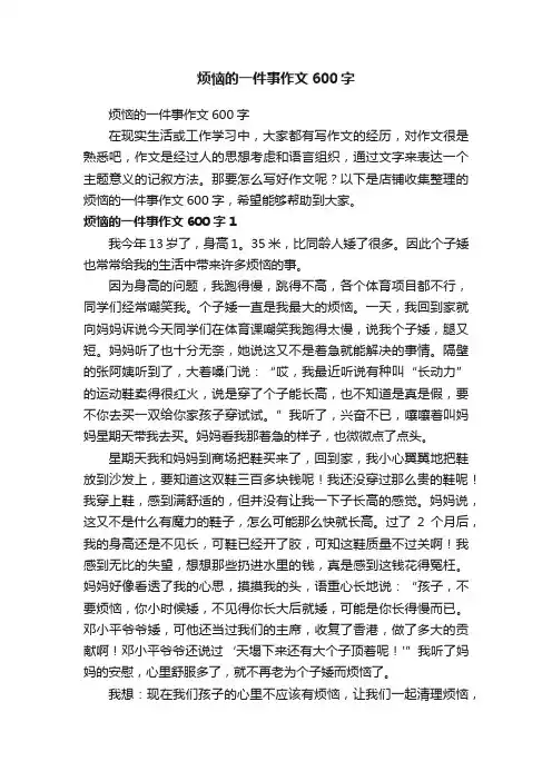 烦恼的一件事作文600字