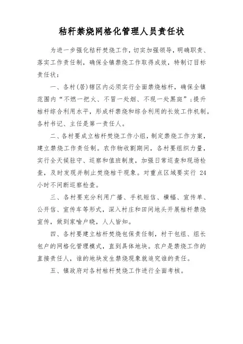 秸秆禁烧网格化管理人员责任状