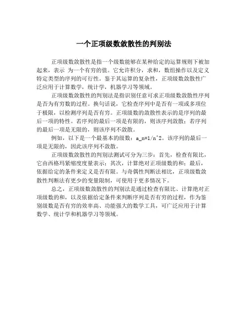 一个正项级数敛散性的判别法