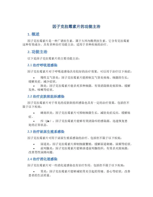 因子克拉霉素片的功能主治
