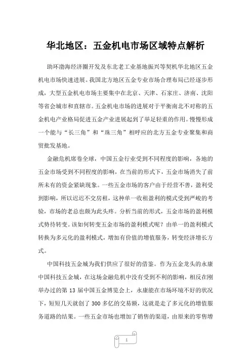 2023年华北地区：五金机电市场区域特点解析