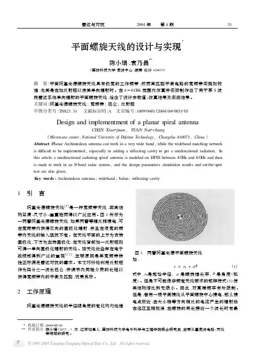 平面螺旋天线的设计与实现Ξ