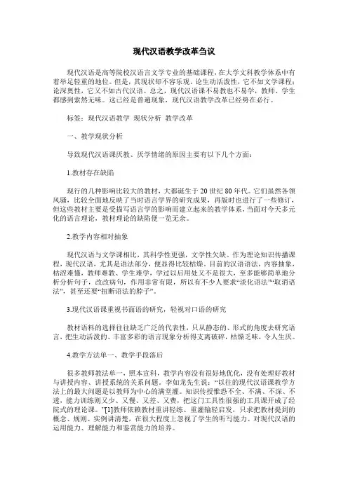 现代汉语教学改革刍议