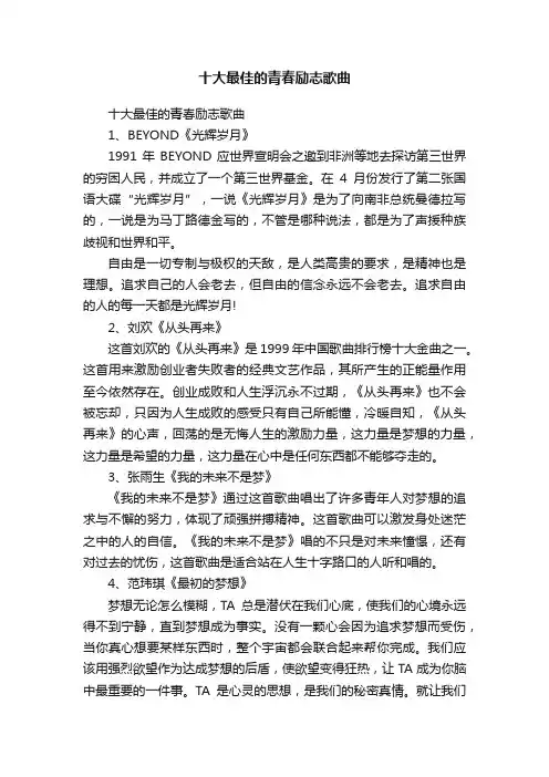 十大最佳的青春励志歌曲