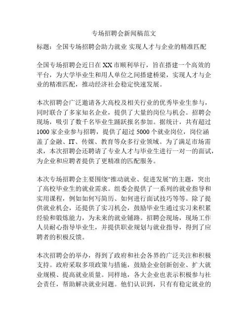 专场招聘会新闻稿范文