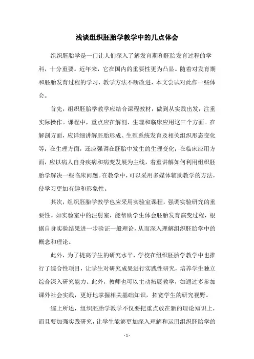 浅谈组织胚胎学教学中的几点体会