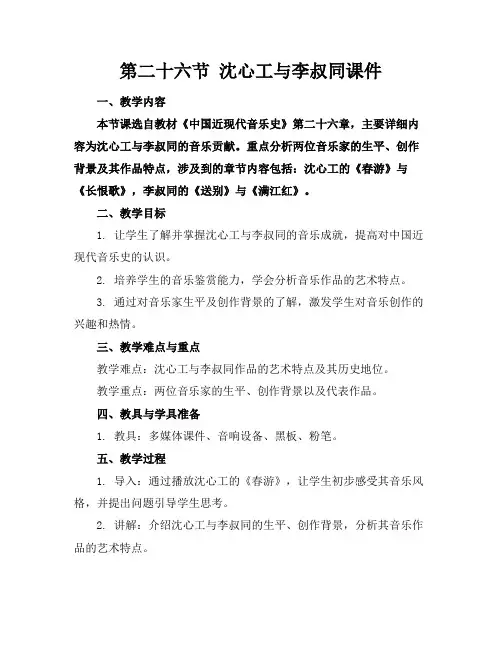 第二十六节沈心工与李叔同课件