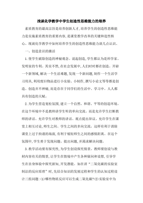 化学教学中学生创造性思维能力培养