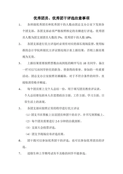 优秀团员、优秀团干评选注意事项
