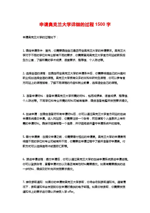 申请奥克兰大学详细的过程