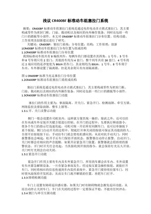 浅议 CR400BF 标准动车组塞拉门系统