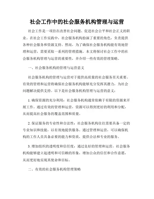 社会工作中的社会服务机构管理与运营