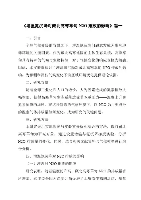 《2024年增温氮沉降对藏北高寒草甸N2O排放的影响》范文