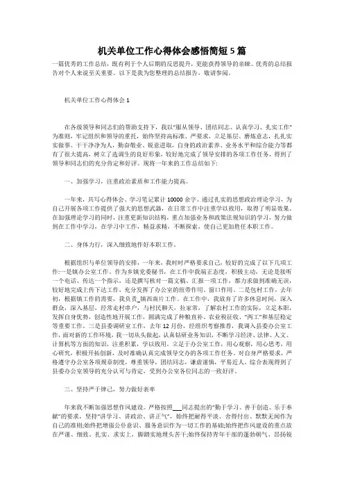 机关单位工作心得体会感悟简短5篇