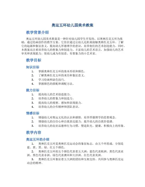 奥运五环幼儿园美术教案