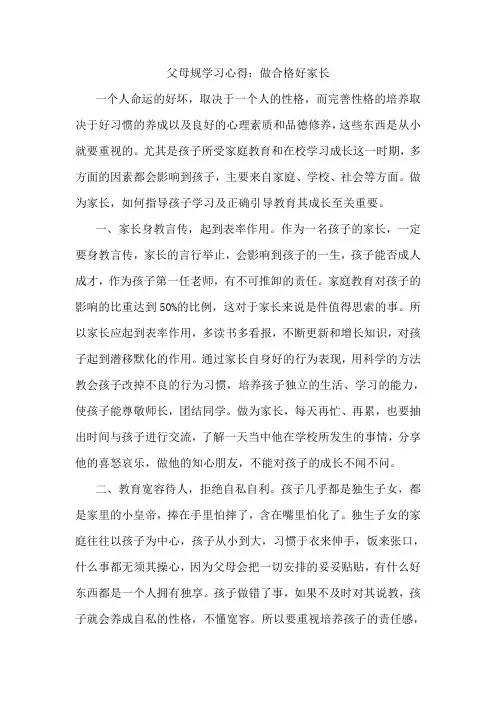 父母规学习心得：做合格好家长