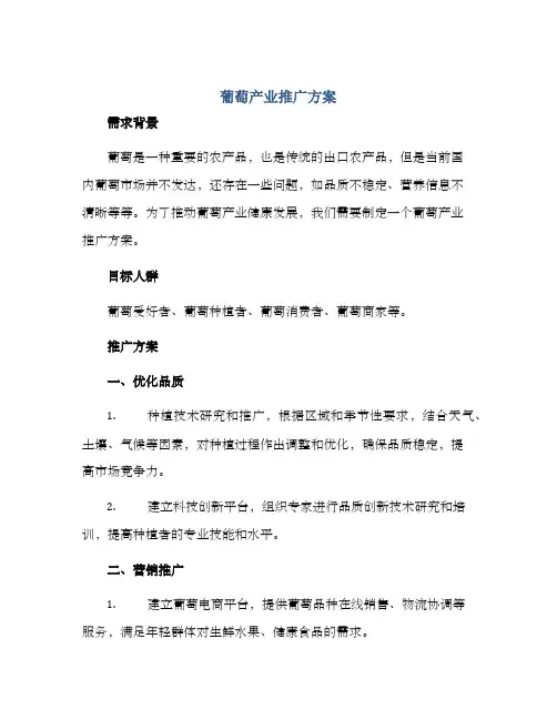 葡萄产业推广方案