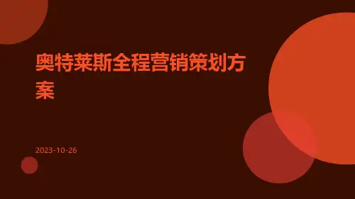 奥特莱斯全程营销策划方案