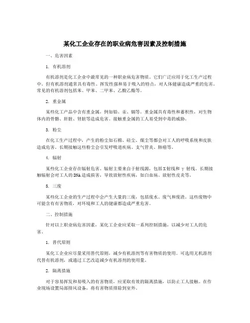 某化工企业存在的职业病危害因素及控制措施
