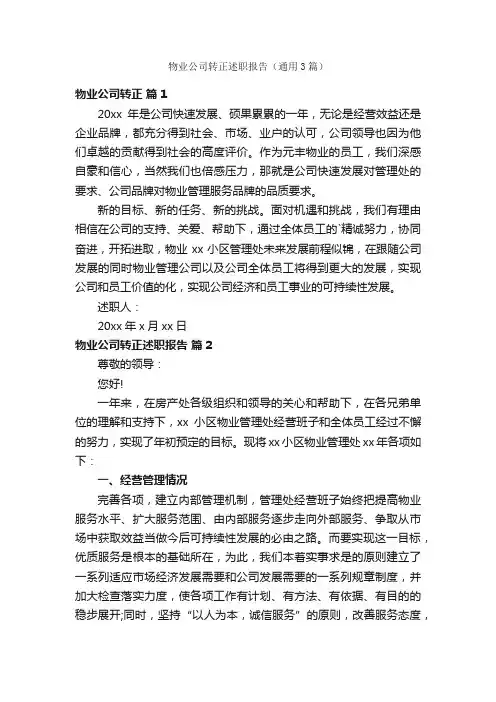 物业公司转正述职报告（通用3篇）