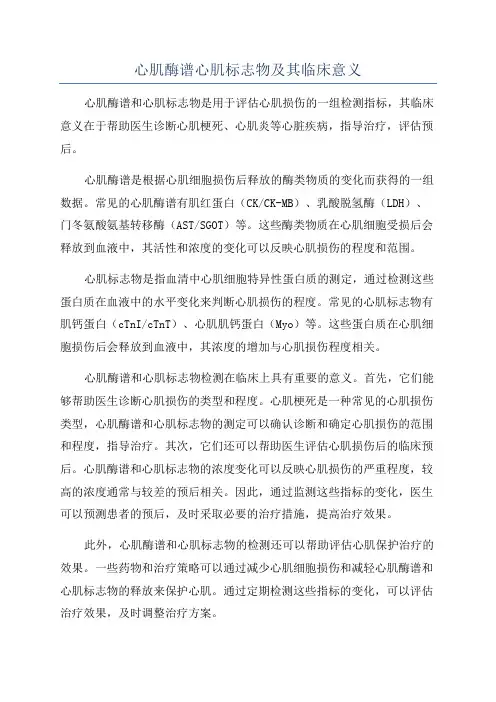 心肌酶谱心肌标志物及其临床意义