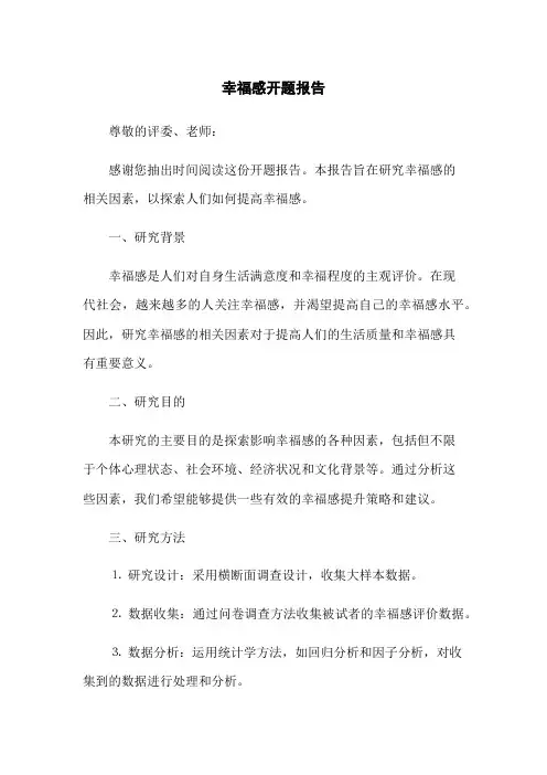 幸福感开题报告