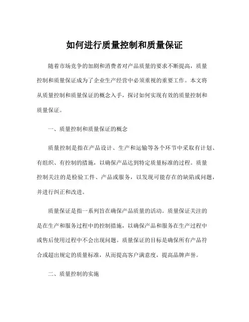 如何进行质量控制和质量保证