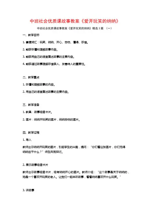 中班社会优质课故事教案《爱开玩笑的纳纳》3篇