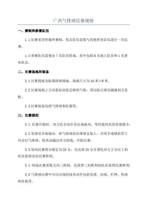 广西气排球比赛规则