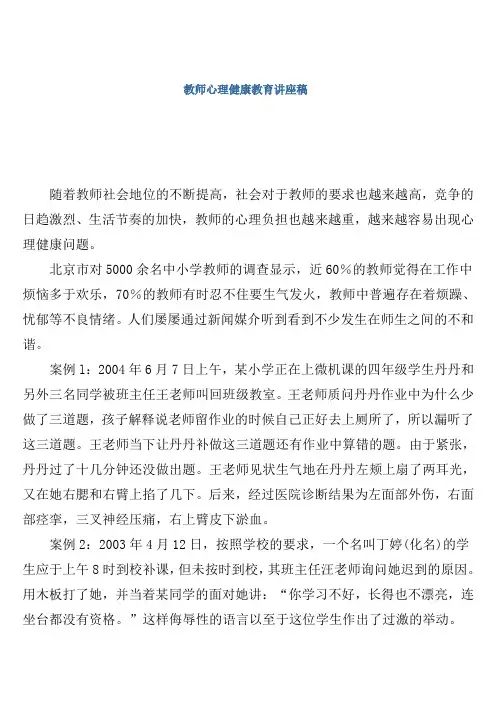 教师心理健康教育讲座稿