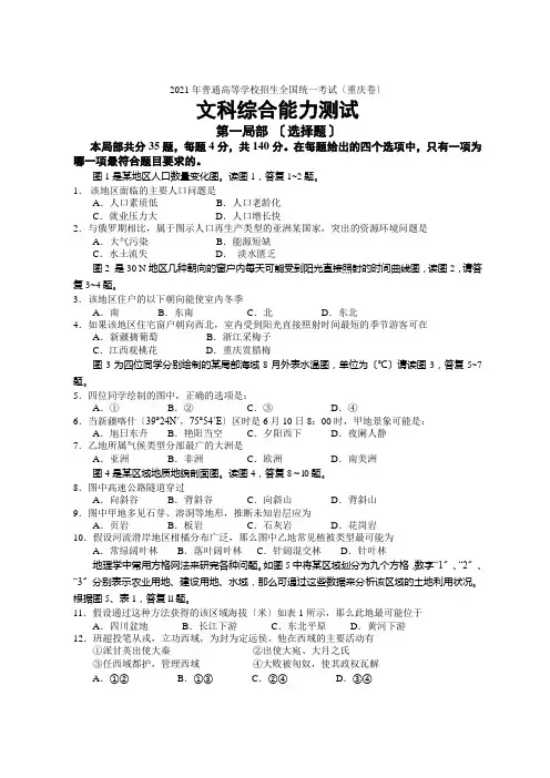 2021年全国高考文综试题及答案—重庆卷
