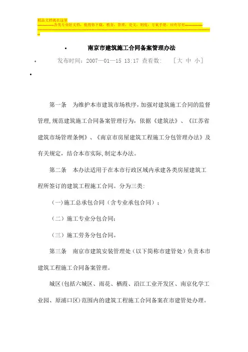 南京市建筑施工合同备案管理办法