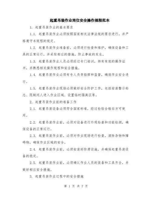 起重吊装作业岗位安全操作规程范本（2篇）