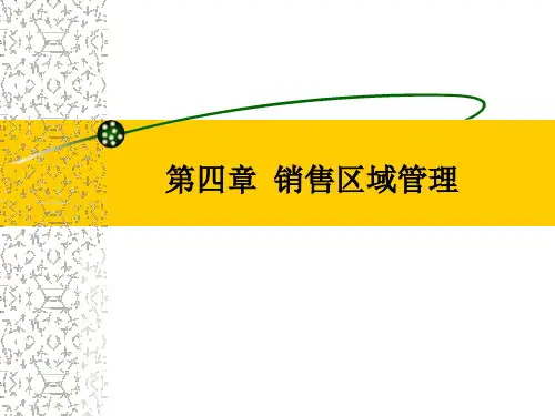 4销售区域管理