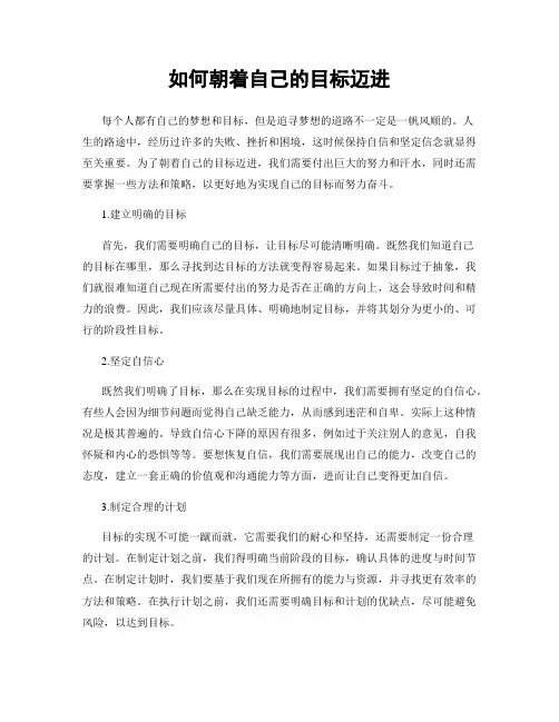 如何朝着自己的目标迈进