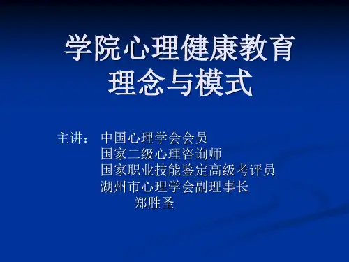 学院心理健康教育的理念与模式