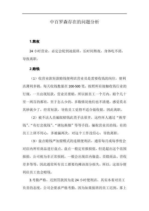 中百罗森存在的问题分析