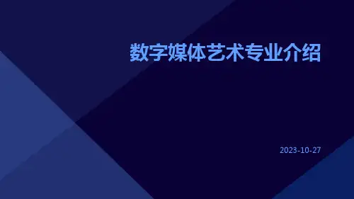 数字媒体艺术专业介绍