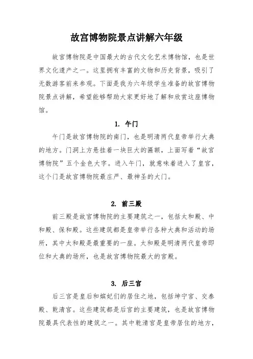 故宫博物院景点讲解六年级50字