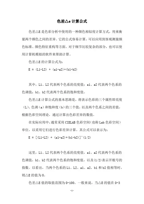 色差△e计算公式
