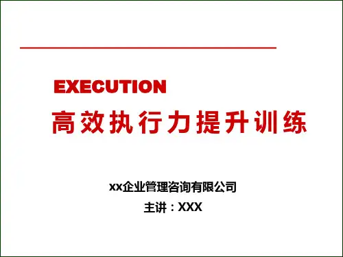 高效执行力提升训练强烈推荐,非常经典