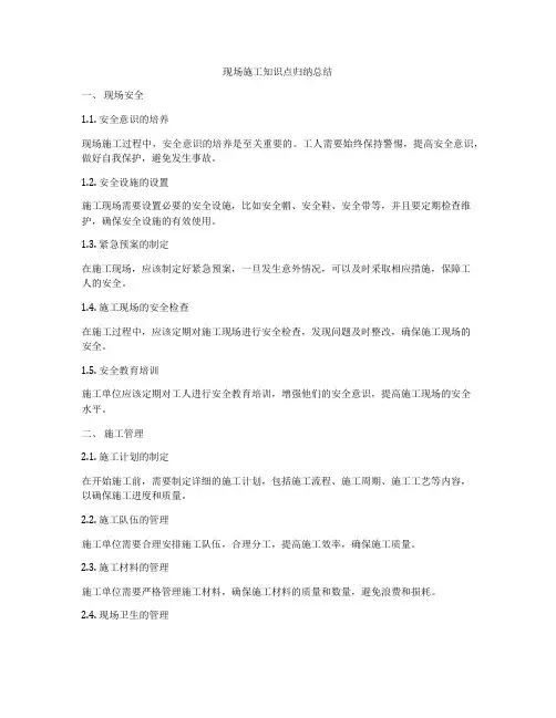 现场施工知识点归纳总结