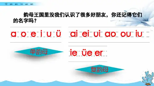 一年级上册语文教学课件-12 ɑn en in un ün(人教部编版)(共55张PPT)