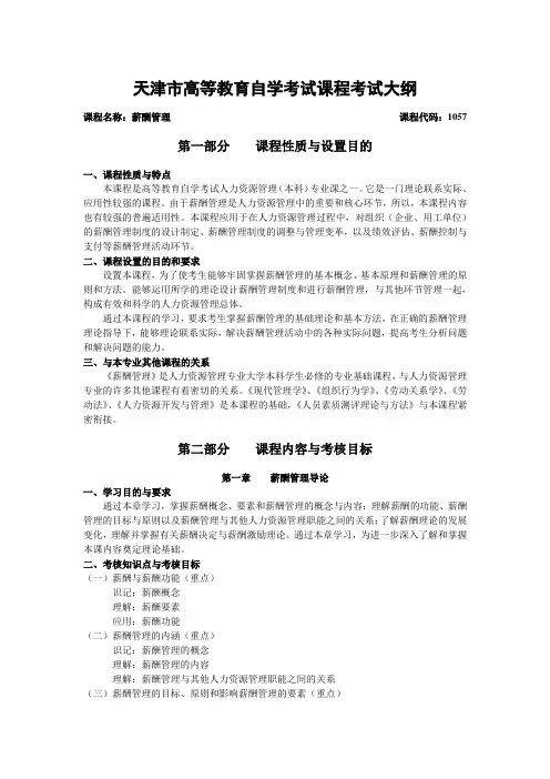 自考 薪酬管理考试大纲