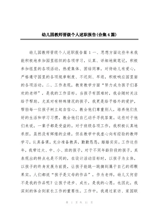 幼儿园教师晋级个人述职报告(合集4篇)