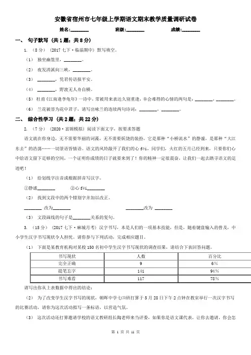 安徽省宿州市七年级上学期语文期末教学质量调研试卷