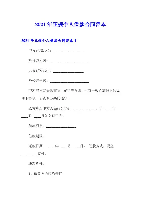 (精选)2021年正规个人借款合同范本