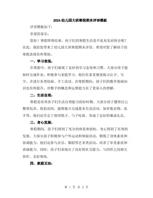 2024幼儿园大班寒假期末评语模板
