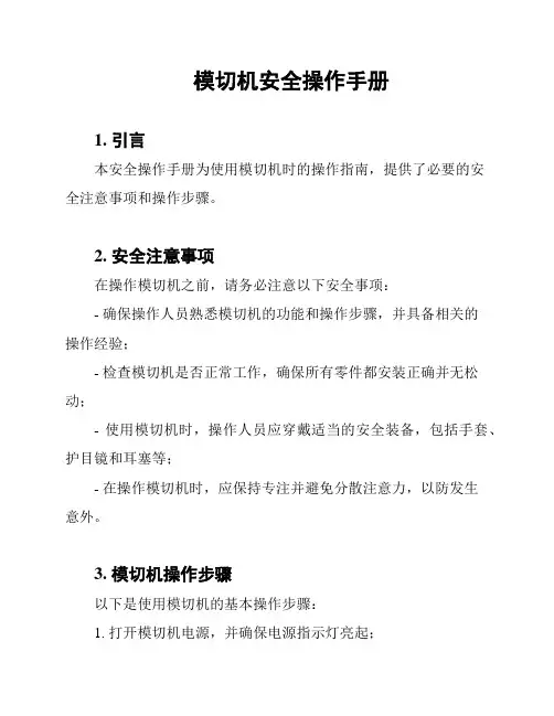 模切机安全操作手册