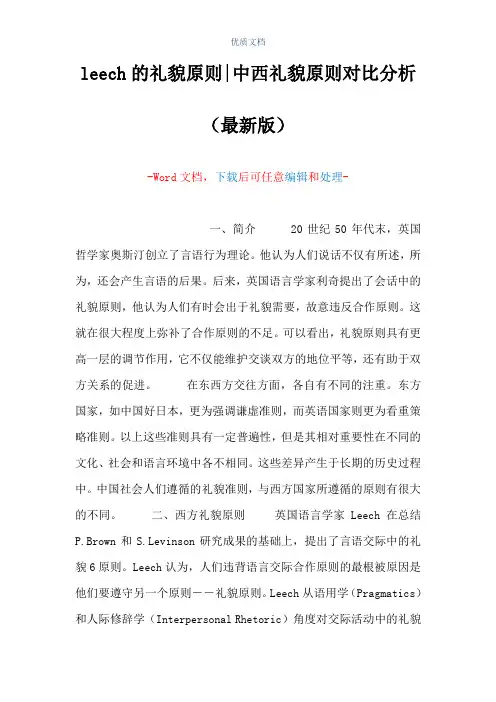 leech的礼貌原则-中西礼貌原则对比分析(Word可编辑版)